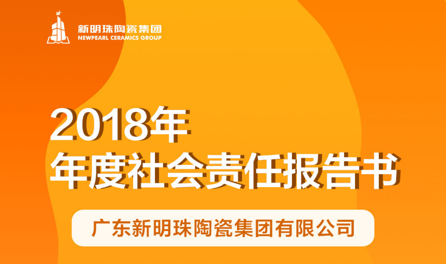 新明珠陶瓷集团2018年度球王会体育（中国）官网首页报告