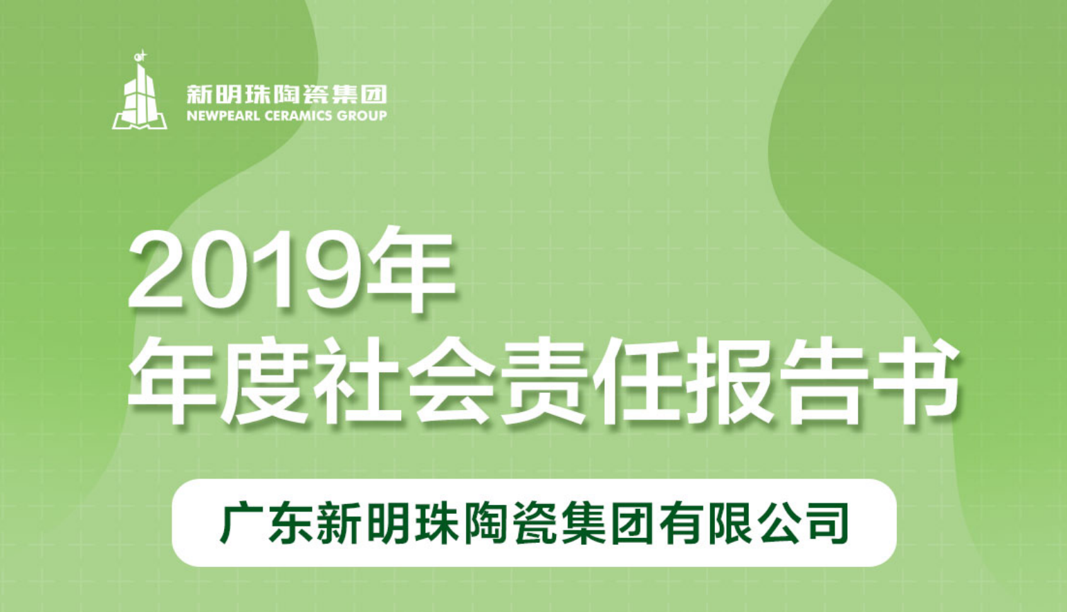 新明珠陶瓷集团2019年度球王会体育（中国）官网首页报告