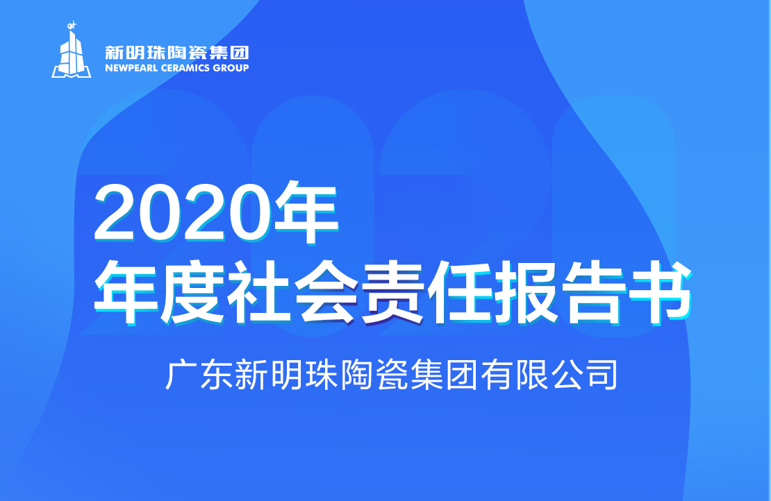新明珠陶瓷集团2020年度球王会体育（中国）官网首页报告